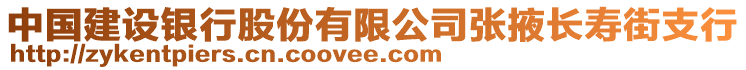 中國建設(shè)銀行股份有限公司張掖長壽街支行