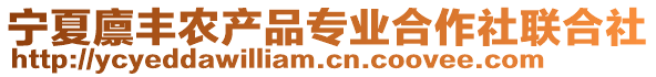 寧夏廩豐農(nóng)產(chǎn)品專業(yè)合作社聯(lián)合社