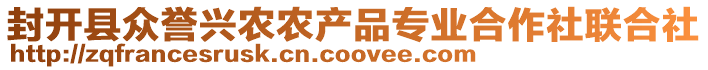 封開縣眾譽(yù)興農(nóng)農(nóng)產(chǎn)品專業(yè)合作社聯(lián)合社