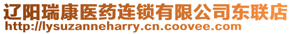 遼陽(yáng)瑞康醫(yī)藥連鎖有限公司東聯(lián)店