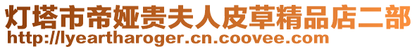 燈塔市帝婭貴夫人皮草精品店二部
