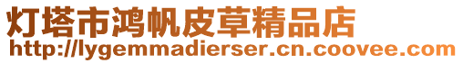 燈塔市鴻帆皮草精品店