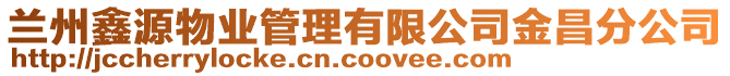 蘭州鑫源物業(yè)管理有限公司金昌分公司