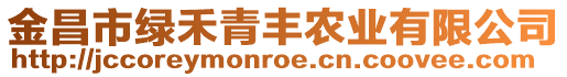 金昌市綠禾青豐農(nóng)業(yè)有限公司