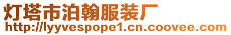 燈塔市泊翰服裝廠