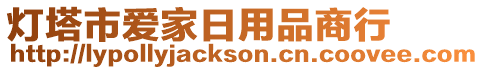 燈塔市愛家日用品商行