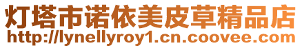 燈塔市諾依美皮草精品店