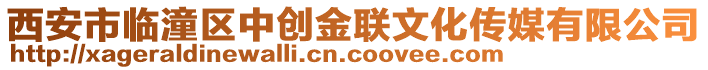 西安市臨潼區(qū)中創(chuàng)金聯(lián)文化傳媒有限公司