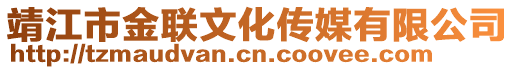 靖江市金聯(lián)文化傳媒有限公司