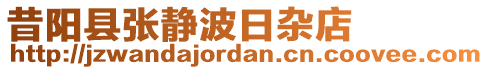 昔陽縣張靜波日雜店