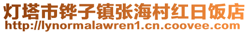 灯塔市铧子镇张海村红日饭店