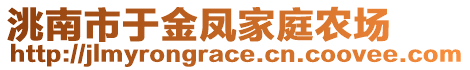 洮南市于金鳳家庭農(nóng)場(chǎng)