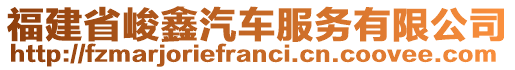 福建省峻鑫汽車(chē)服務(wù)有限公司