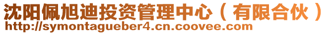 沈陽(yáng)佩旭迪投資管理中心（有限合伙）