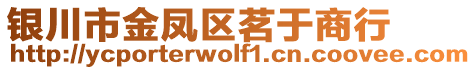 銀川市金鳳區(qū)茗于商行