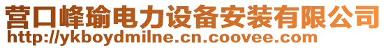 營口峰瑜電力設(shè)備安裝有限公司