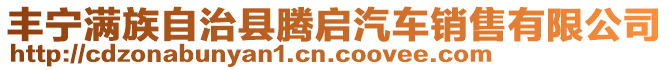 豐寧滿族自治縣騰啟汽車銷售有限公司