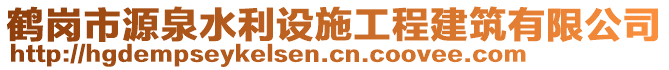 鶴崗市源泉水利設(shè)施工程建筑有限公司