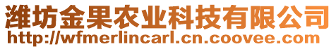 濰坊金果農(nóng)業(yè)科技有限公司