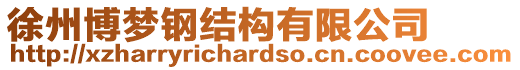 徐州博夢鋼結(jié)構(gòu)有限公司