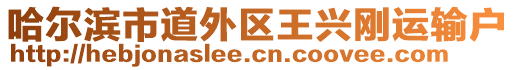 哈爾濱市道外區(qū)王興剛運(yùn)輸戶