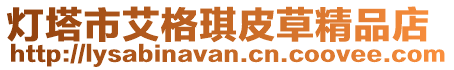 燈塔市艾格琪皮草精品店