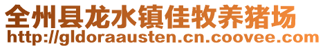 全州縣龍水鎮(zhèn)佳牧養(yǎng)豬場(chǎng)