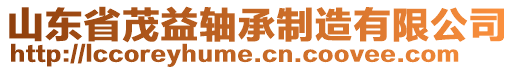 山東省茂益軸承制造有限公司