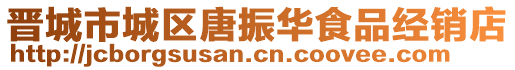 晉城市城區(qū)唐振華食品經(jīng)銷店