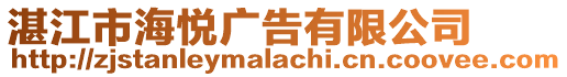 湛江市海悅廣告有限公司