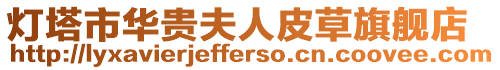 燈塔市華貴夫人皮草旗艦店