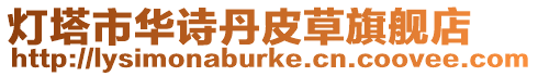 燈塔市華詩(shī)丹皮草旗艦店