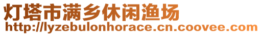 燈塔市滿鄉(xiāng)休閑漁場