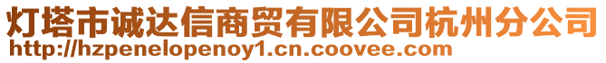 燈塔市誠(chéng)達(dá)信商貿(mào)有限公司杭州分公司