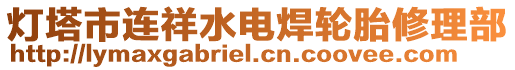 燈塔市連祥水電焊輪胎修理部