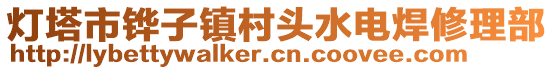 燈塔市鏵子鎮(zhèn)村頭水電焊修理部