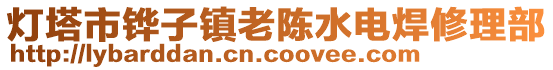 燈塔市鏵子鎮老陳水電焊修理部