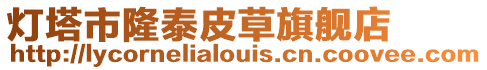 燈塔市隆泰皮草旗艦店