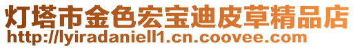 燈塔市金色宏寶迪皮草精品店