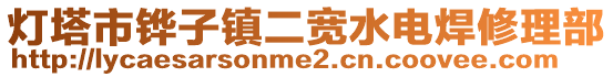 燈塔市鏵子鎮二寬水電焊修理部