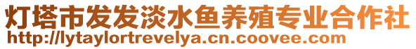 燈塔市發(fā)發(fā)淡水魚養(yǎng)殖專業(yè)合作社