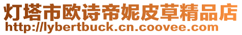 燈塔市歐詩帝妮皮草精品店
