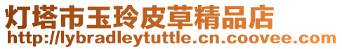 燈塔市玉玲皮草精品店