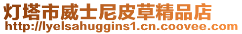 燈塔市威士尼皮草精品店