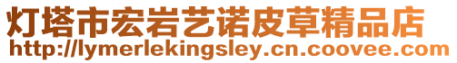 燈塔市宏巖藝諾皮草精品店