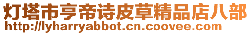燈塔市亨帝詩皮草精品店八部