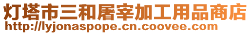 燈塔市三和屠宰加工用品商店