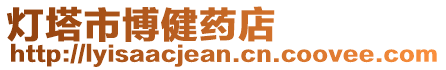 燈塔市博健藥店