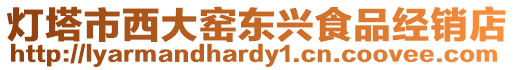 燈塔市西大窯東興食品經(jīng)銷店