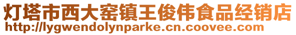 燈塔市西大窯鎮(zhèn)王俊偉食品經(jīng)銷店